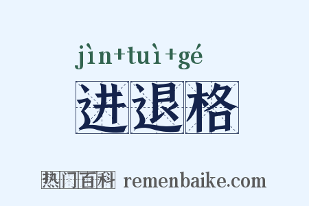 进退格是什么意思的图片
